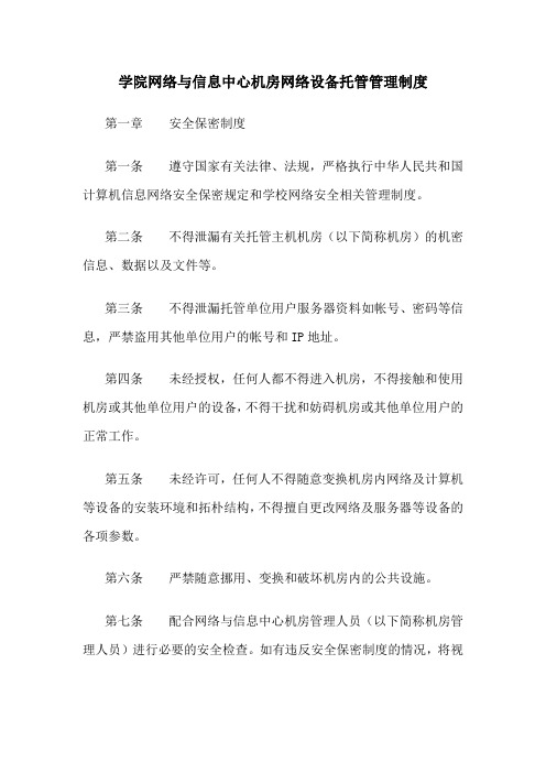 学院网络与信息中心机房网络设备托管管理制度