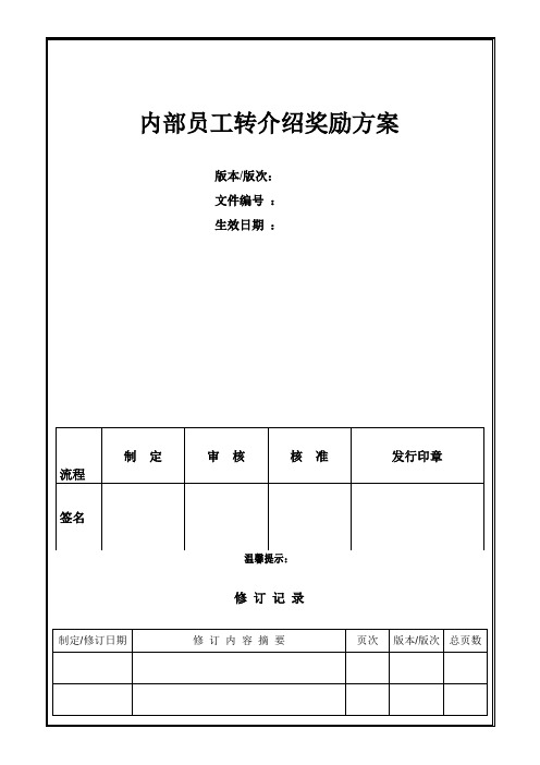 内部员工转介绍奖励方案