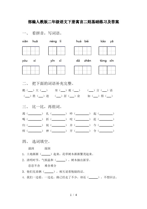 部编人教版二年级语文下册寓言二则基础练习及答案