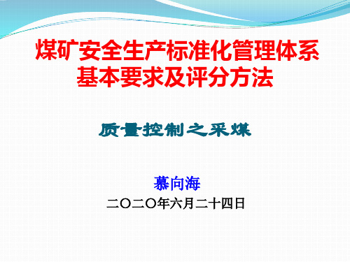 最新煤矿安全生产标准化-采煤专业培训PPT