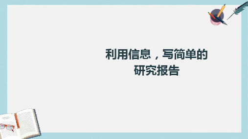 人教版小学语文五年级下册利用信息写简单的研究报告ppt课件