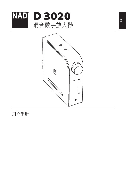 D 3020 混合数字放大器 用户手册说明书