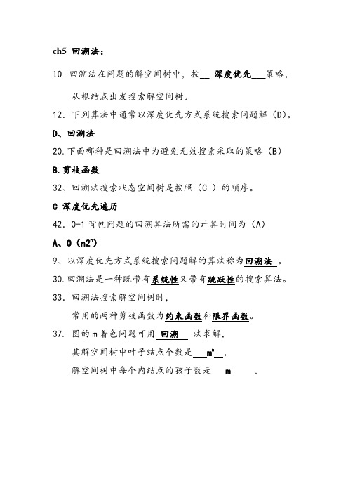 【1.5填空】ch5 回溯法