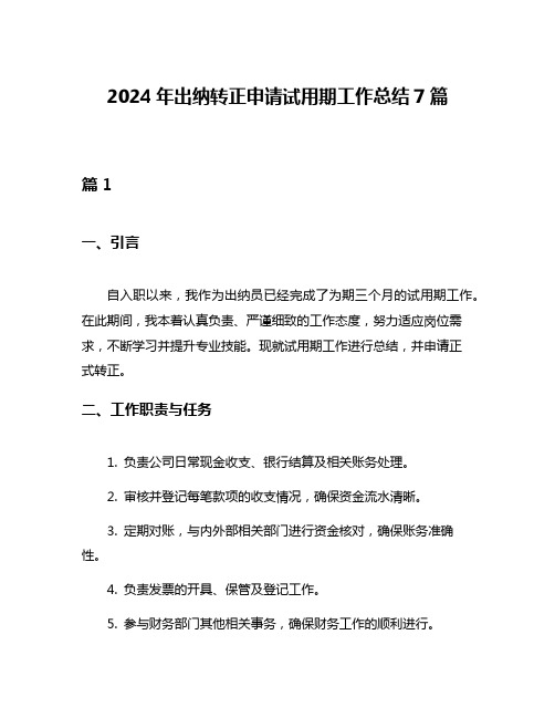 2024年出纳转正申请试用期工作总结7篇