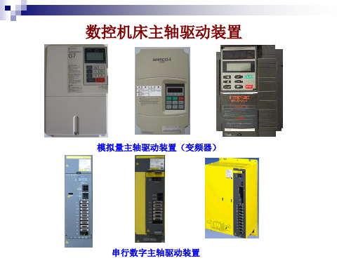 数控机床主轴驱动装置及维修