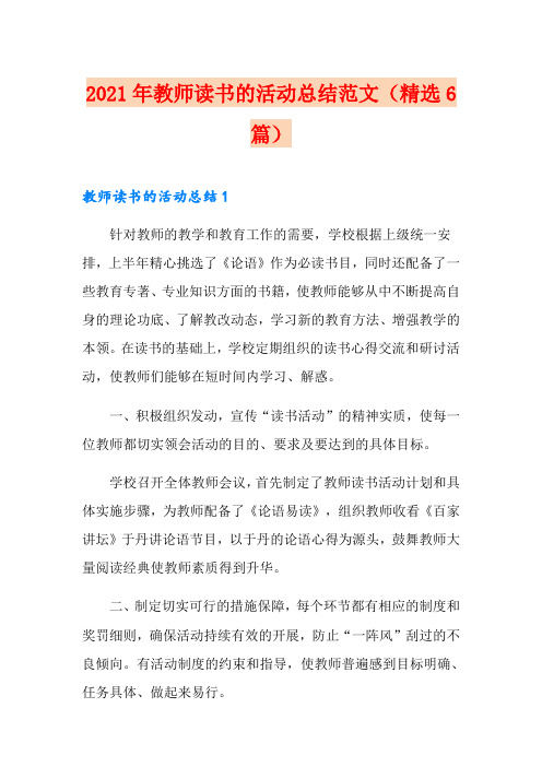 2021年教师读书的活动总结范文(精选6篇)