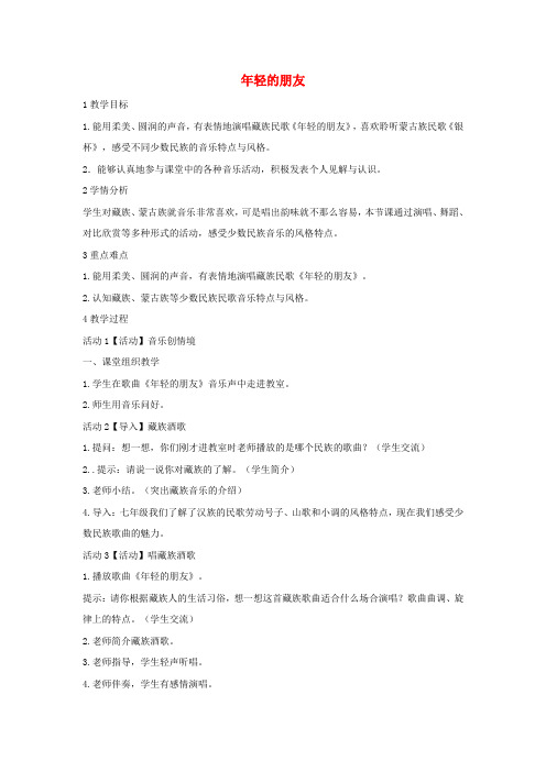 八年级音乐上册 第三单元 年轻的朋友教学设计3 湘艺版