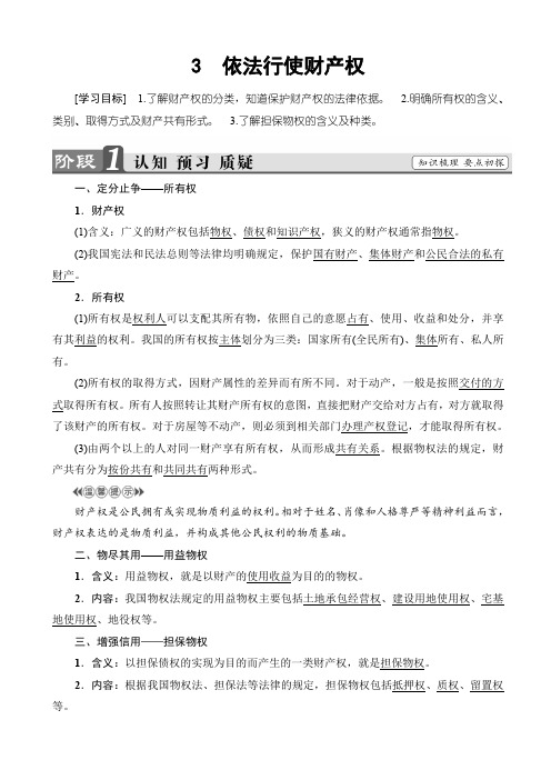 高中政治人教版高二选修五学案：专题2_3_依法行使财产权