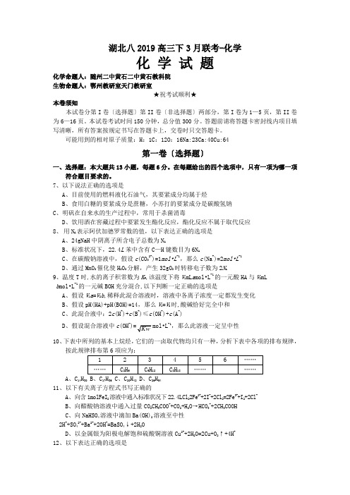 湖北八2019高三下3月联考-化学