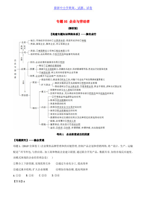 高考政治母题探究及变式训练专题05企业与劳动者含解析