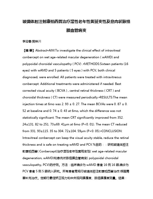 玻璃体腔注射康柏西普治疗湿性老年性黄斑变性及息肉状脉络膜血管病变