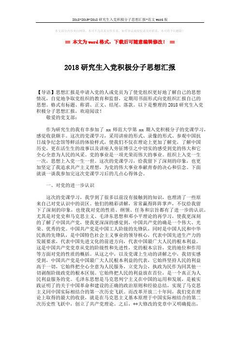2018-2019-2018研究生入党积极分子思想汇报-范文word版 (3页)