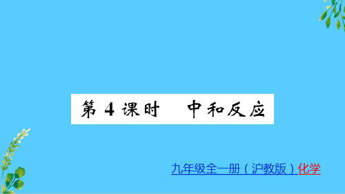 7.2 第4课时 中和反应 课件 2020-2021学年沪教版九年级化学下册