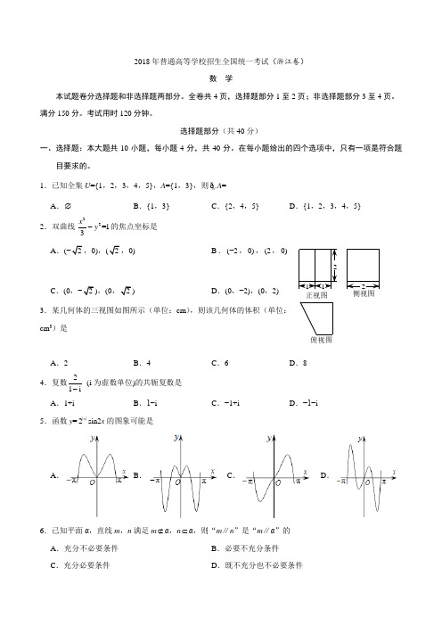 2018年浙江数学高考试题及答案解析