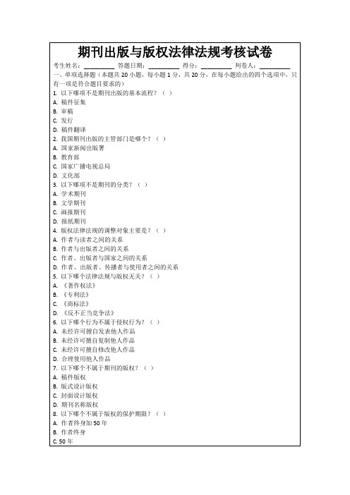 期刊出版与版权法律法规考核试卷