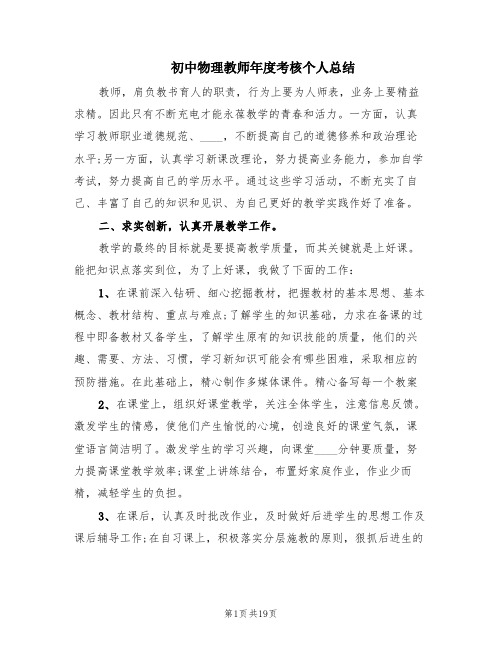 初中物理教师年度考核个人总结(7篇)