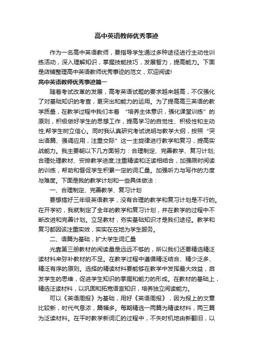 高中英语教师优秀事迹