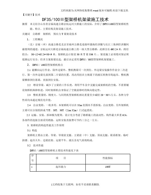 【技术】DF35100型架桥机架梁施工技术