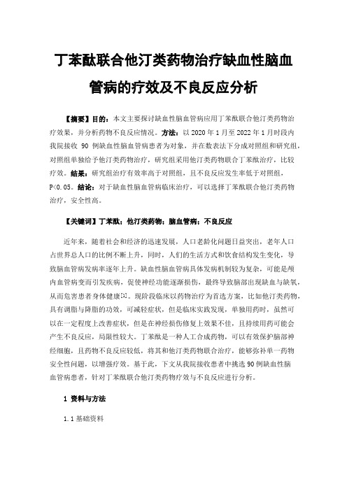 丁苯酞联合他汀类药物治疗缺血性脑血管病的疗效及不良反应分析