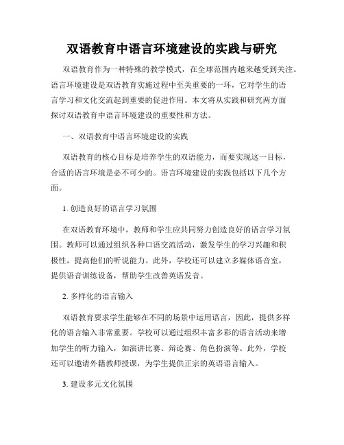 双语教育中语言环境建设的实践与研究