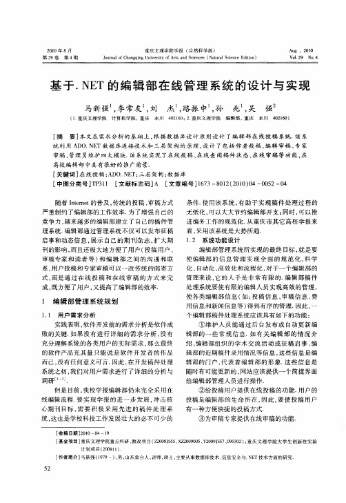 基于.NET的编辑部在线管理系统的设计与实现