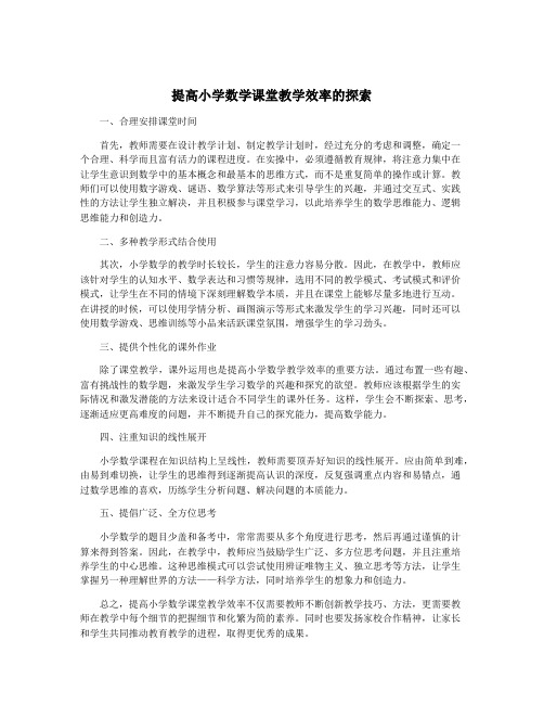 提高小学数学课堂教学效率的探索