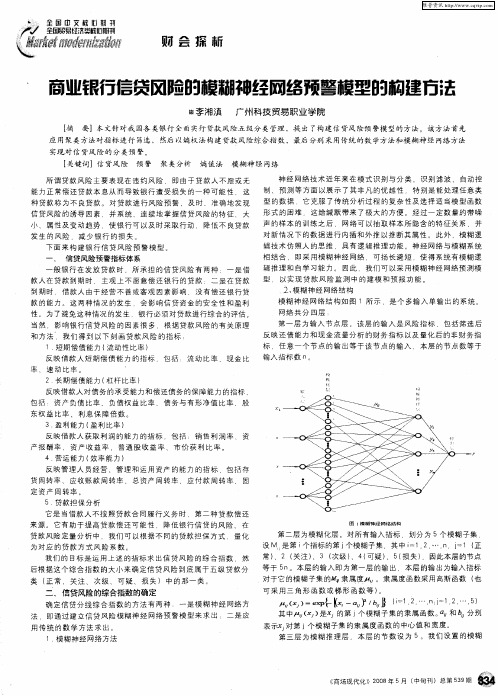 商业银行信贷风险的模糊神经网络预警模型的构建方法