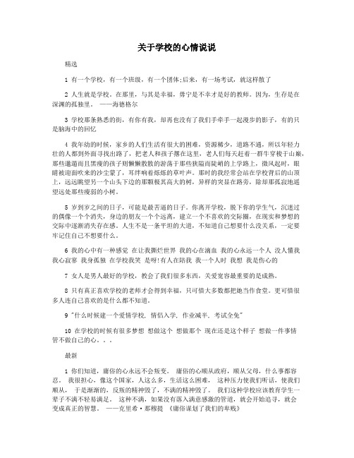 关于学校的心情说说