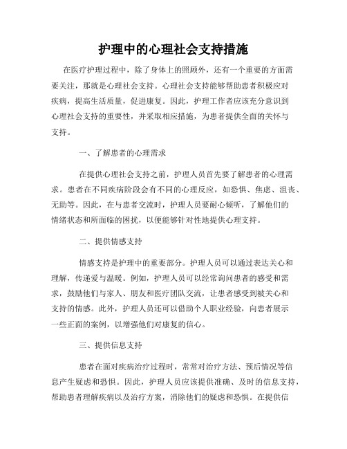 护理中的心理社会支持措施