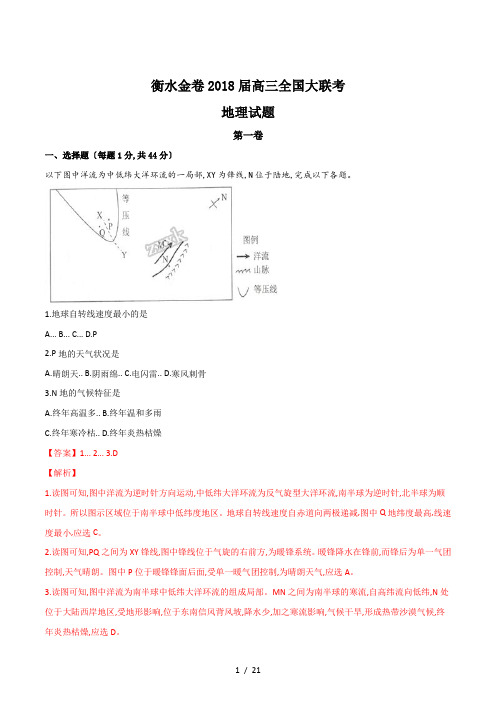 【完整版】河北省衡水中学2018届高三金卷全国大联考地理试题2