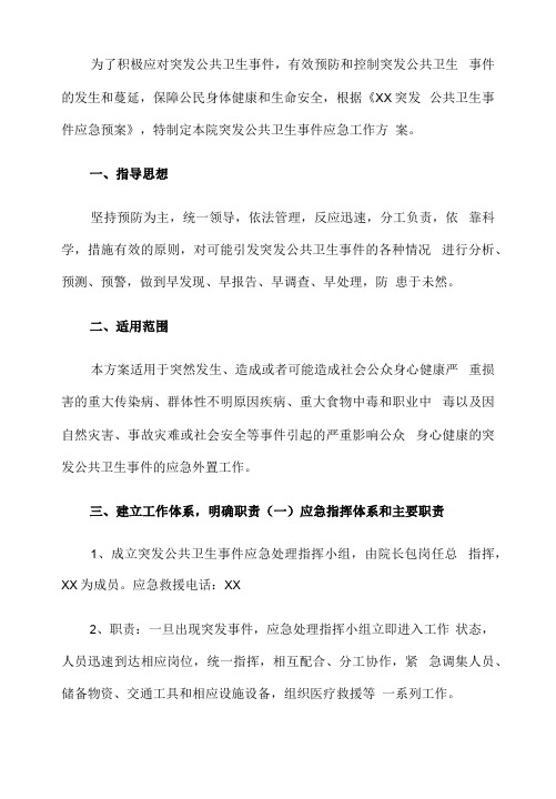 医院突发公共卫生事件应急预案