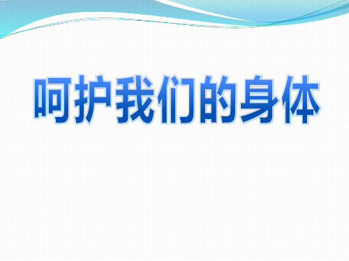 《呵护我们的身体》珍爱生命PPT课件