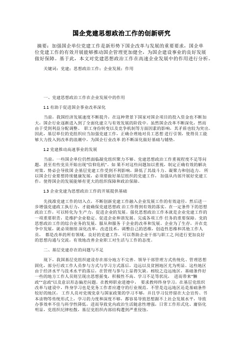 国企党建思想政治工作的创新研究