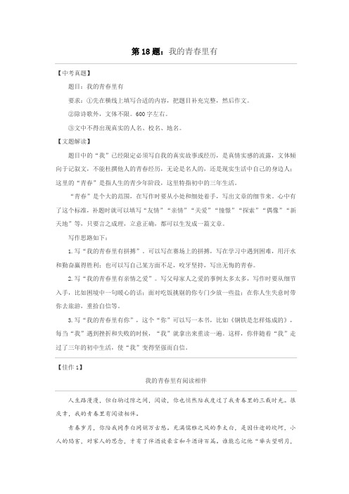 第18题：我的青春里有      -备战2020中考之半命题作文满分攻略