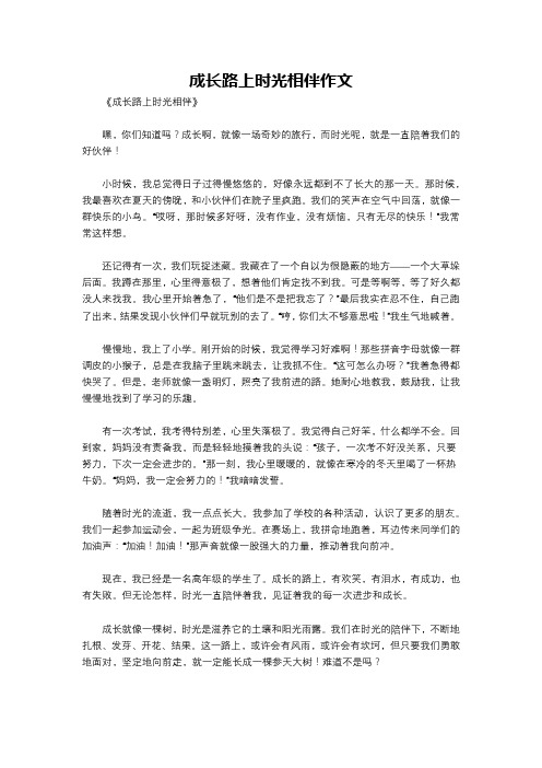 成长路上时光相伴作文