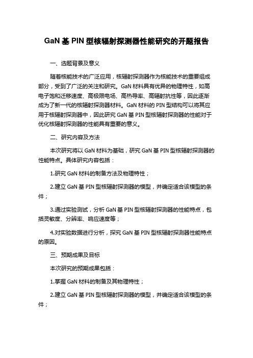 GaN基PIN型核辐射探测器性能研究的开题报告