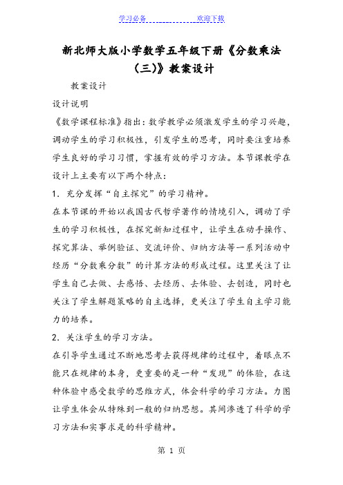 新北师大版小学数学五年级下册《分数乘法(三)》教案设计