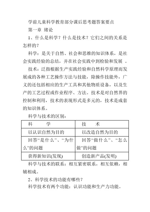 学前儿童科学教育部分课后思考题答案要点1