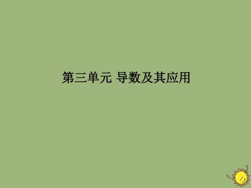 2020版高考数学一轮总复习第三单元导数及其应用课时1导数的概念及运算课件文新人教A版