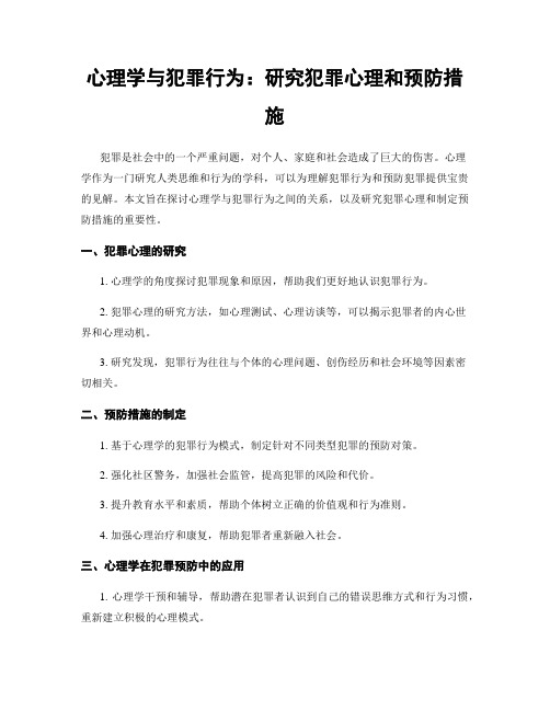 心理学与犯罪行为：研究犯罪心理和预防措施