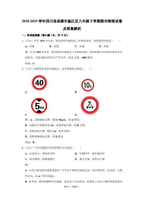 2018-2019学年四川省成都市温江区八年级下学期期末物理试卷及答案解析