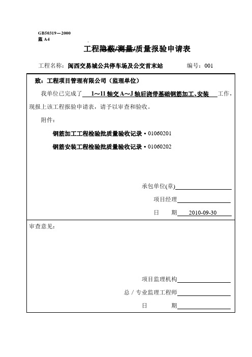 钢筋加工、安装报审表