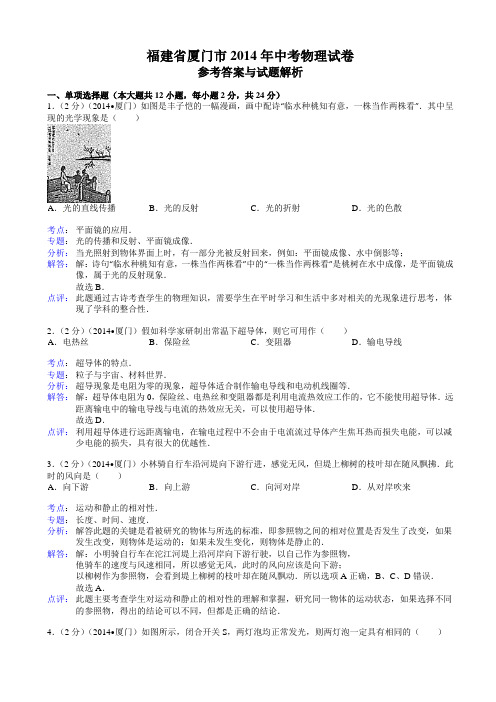 福建省厦门市2014年中考物理试题(有答案、有点评、有分析)