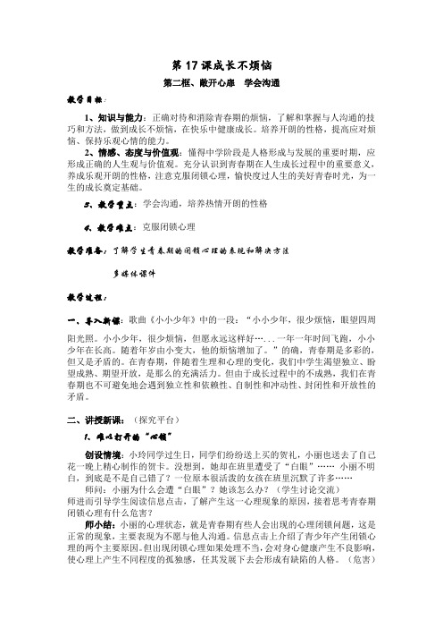苏教版思品七下《成长不烦恼》word教案(1)