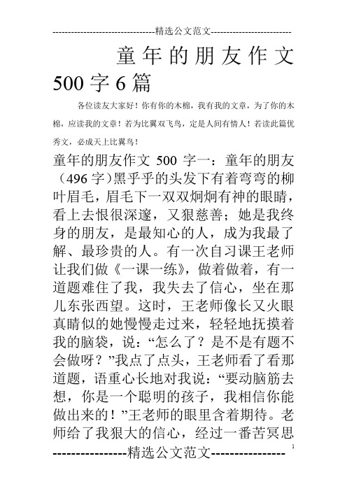 童年的朋友作文500字6篇_0