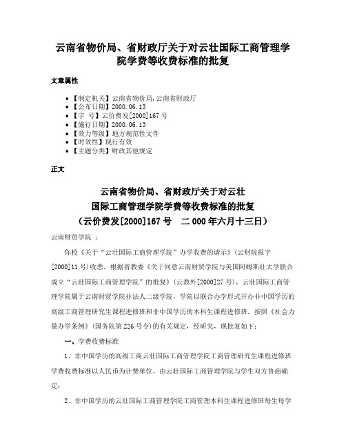 云南省物价局、省财政厅关于对云壮国际工商管理学院学费等收费标准的批复