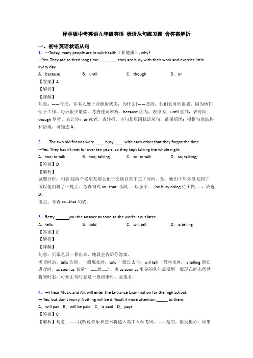 译林版中考英语九年级英语 状语从句练习题 含答案解析