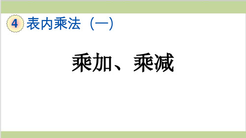 新人教版二年级上册数学(新插图)6 乘加、乘减 教学课件