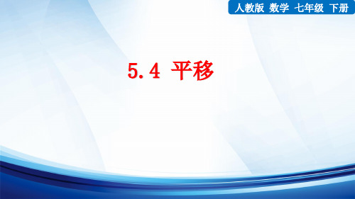 新人教版数学七年级下册《5.4 平移》课件