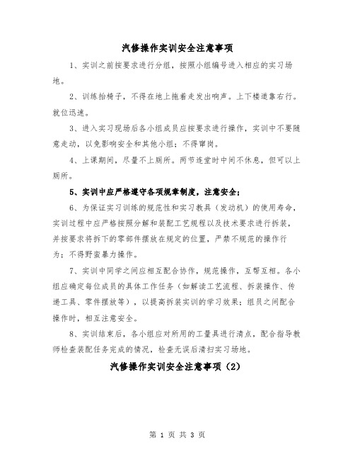 汽修操作实训安全注意事项（2篇）